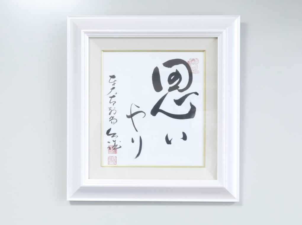 法人理念は「思いやり」です